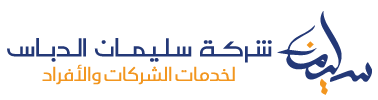 سليمان الدباس للخدمات - شركات وأفراد